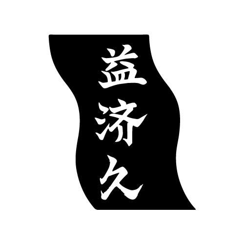 益济久