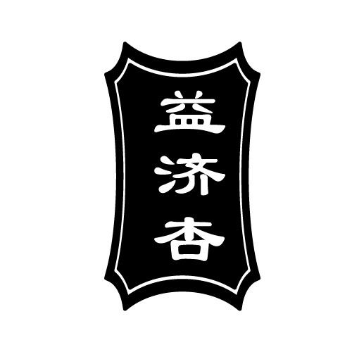 益济杏
