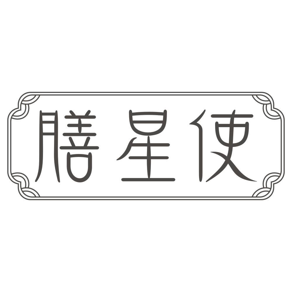 膳星使