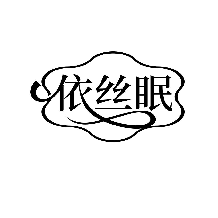 依丝眠