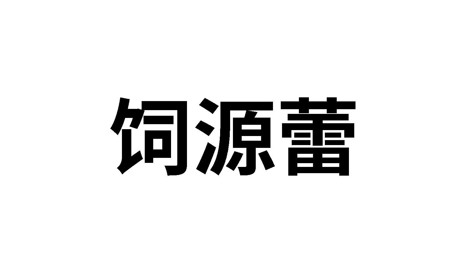 饲源蕾
