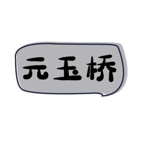 元玉桥