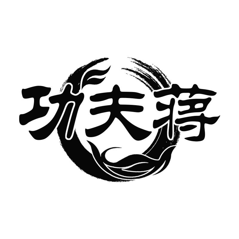 功夫蒋
