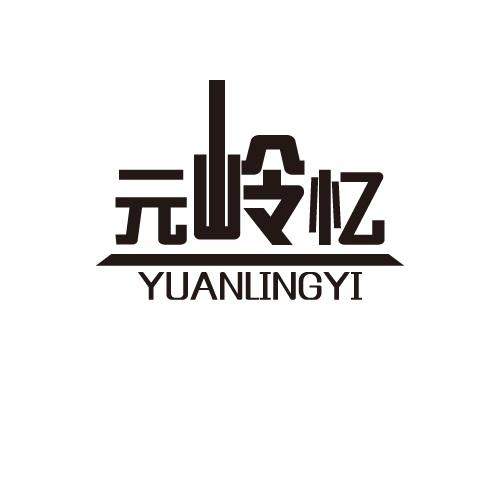 元岭忆