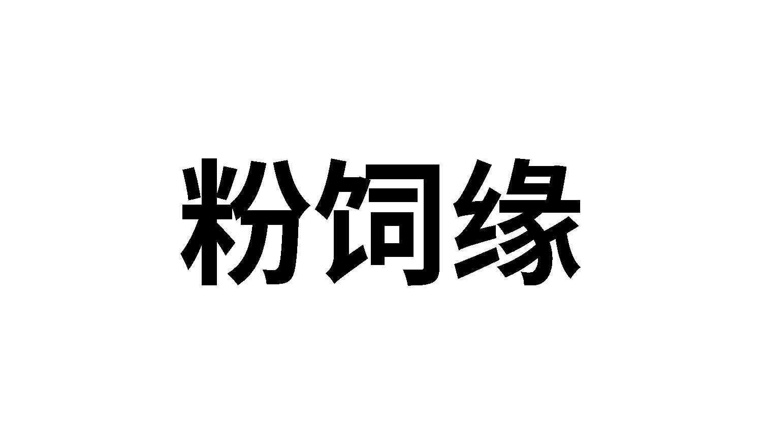 粉饲缘