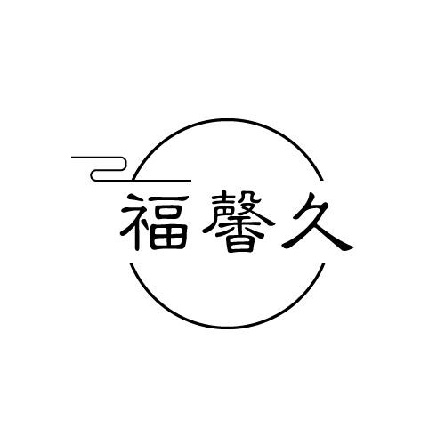 福馨久