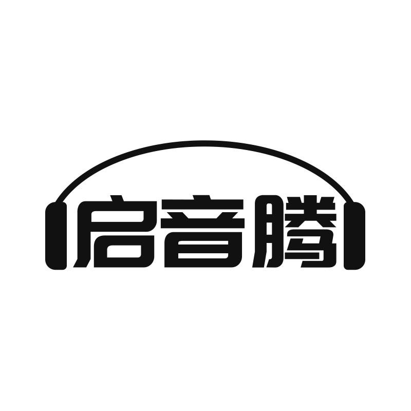 启音腾