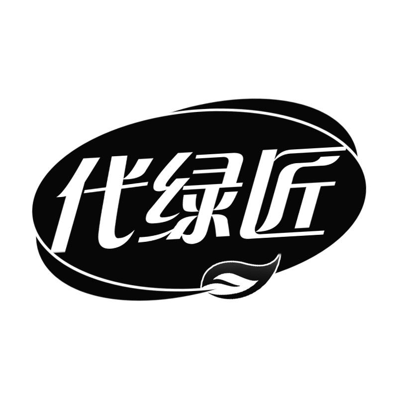 代绿匠