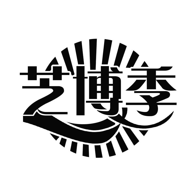 芝博季
