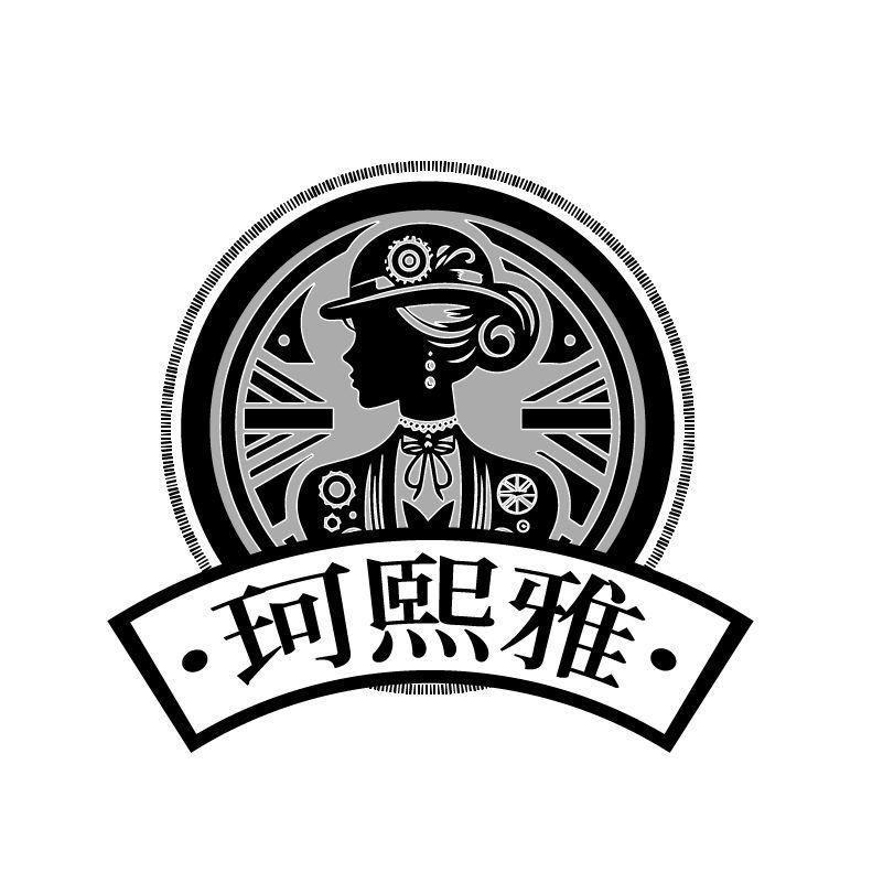 珂熙雅