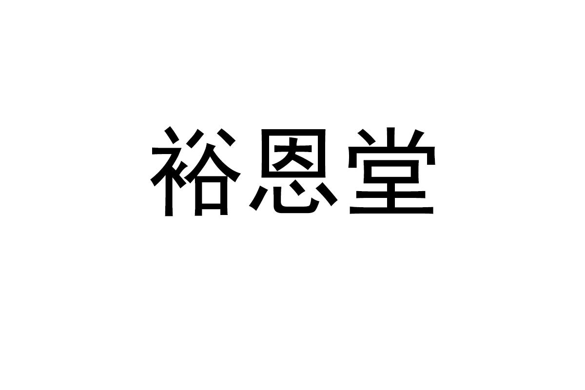 裕恩堂