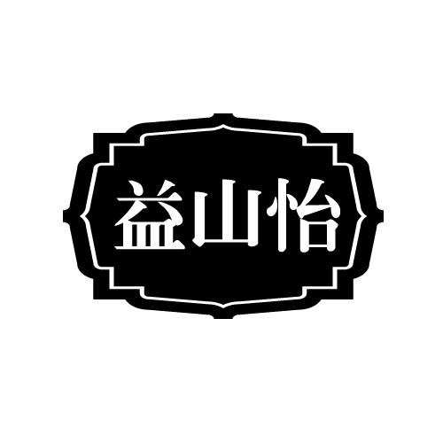 益山怡