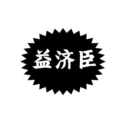 益济臣
