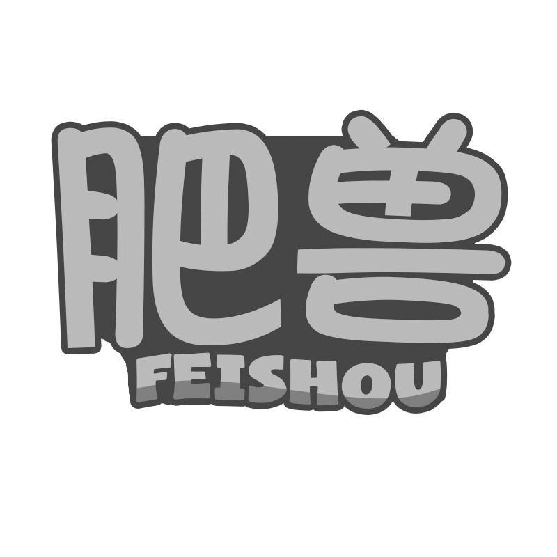 肥兽