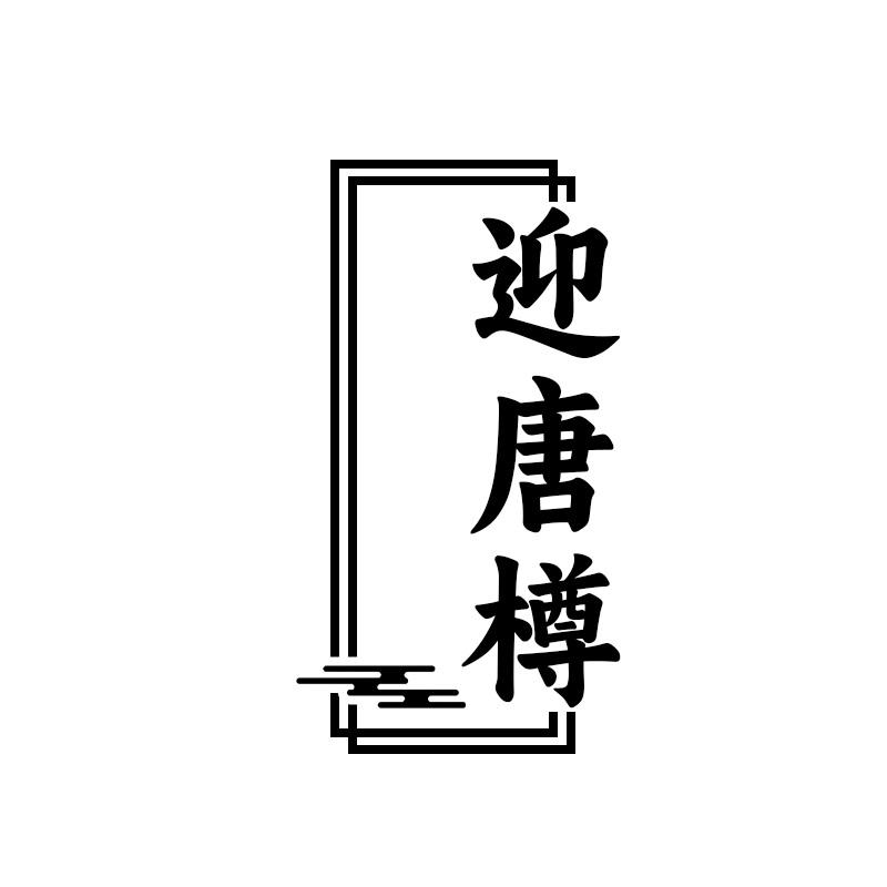 迎唐樽