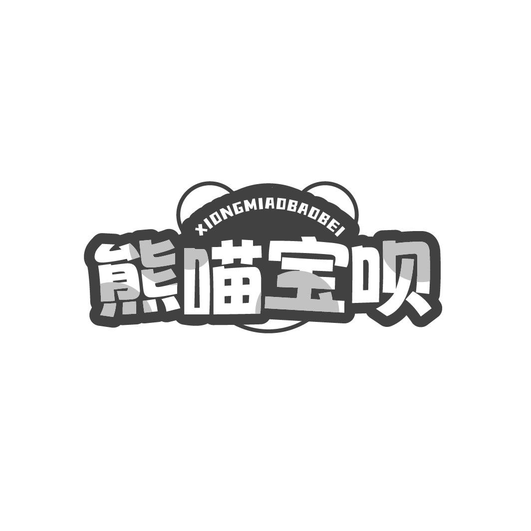 熊喵宝呗XIONGMIAOBAOBEl