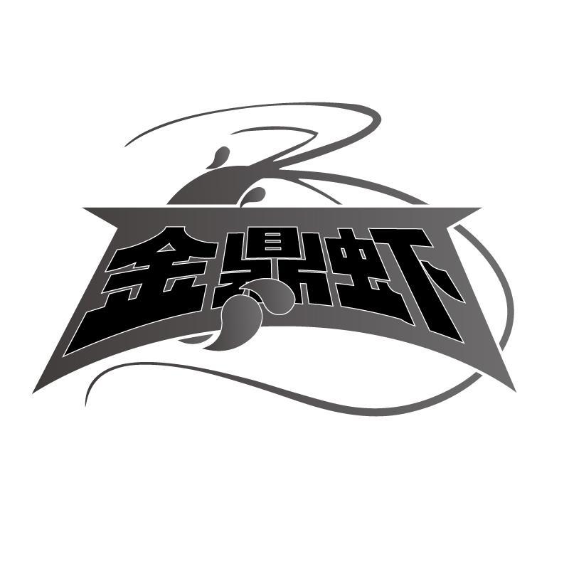 金鼎虾