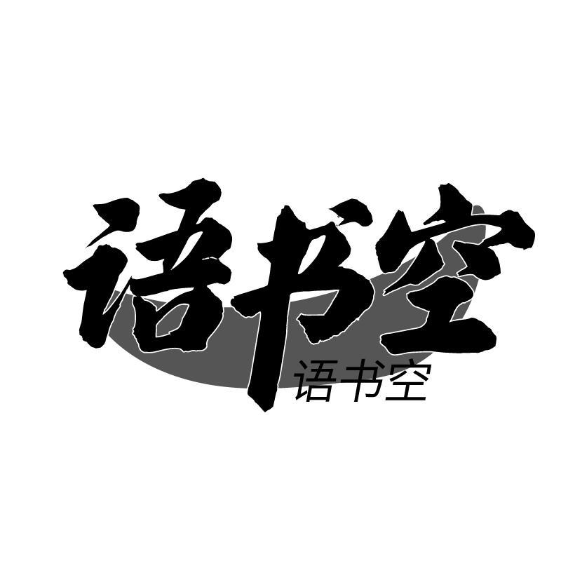 语书空