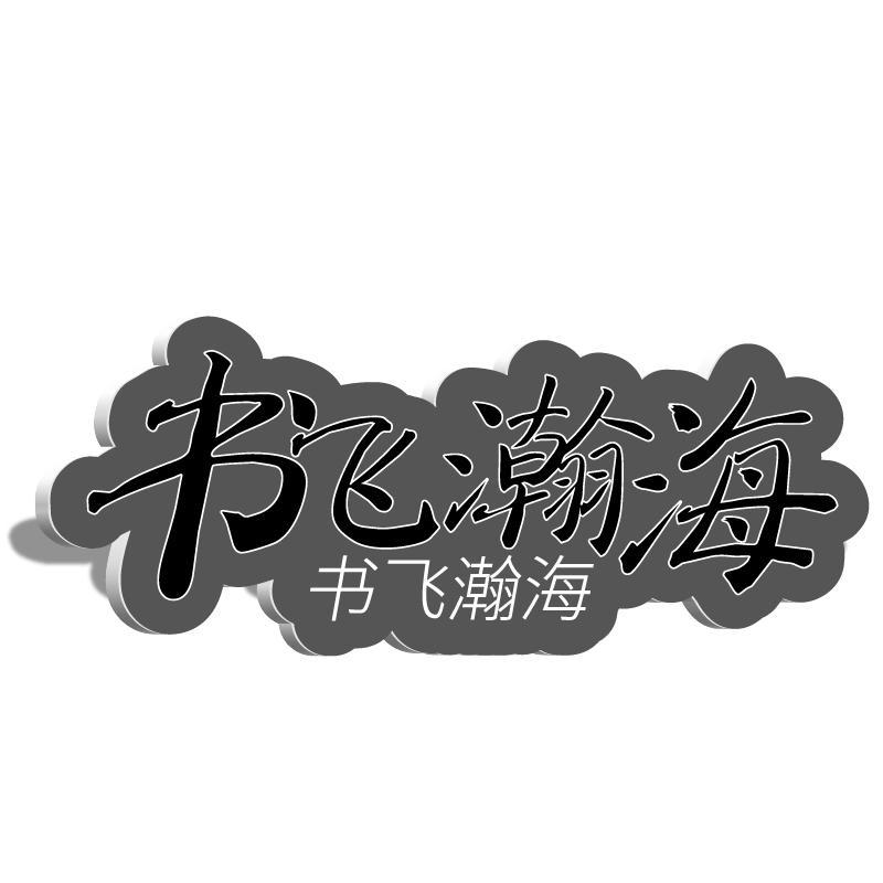 书飞瀚海