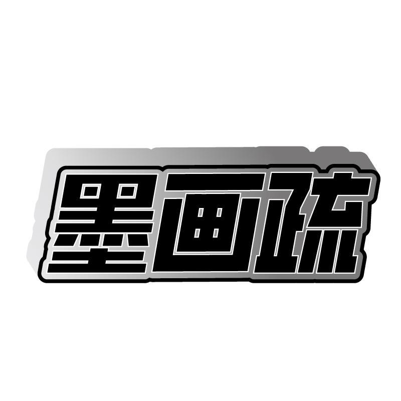 墨画疏