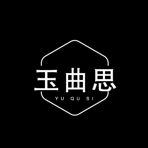 玉曲思
