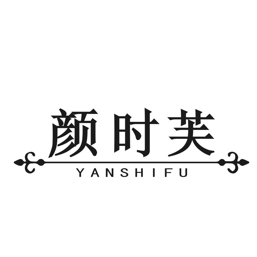颜时芙