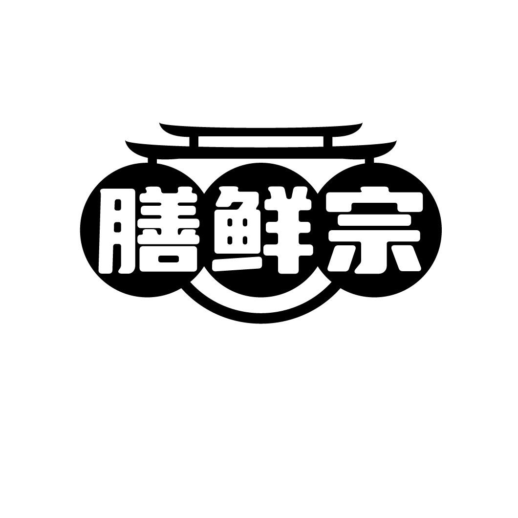 膳鲜宗