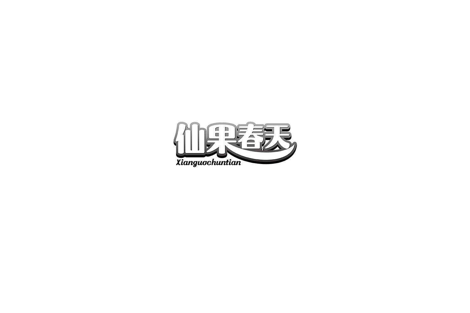 仙果春天