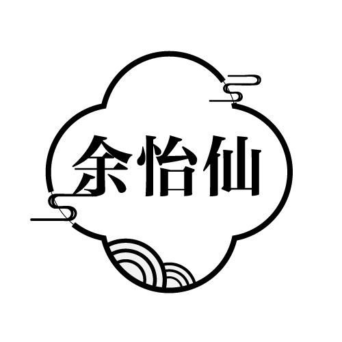 余怡仙
