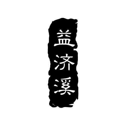 益济溪
