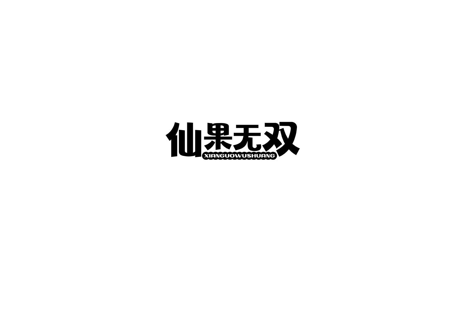 仙果无双