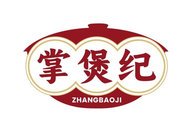 掌煲纪