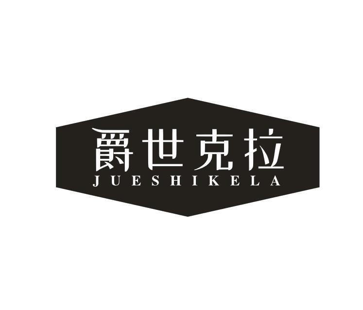 爵世克拉