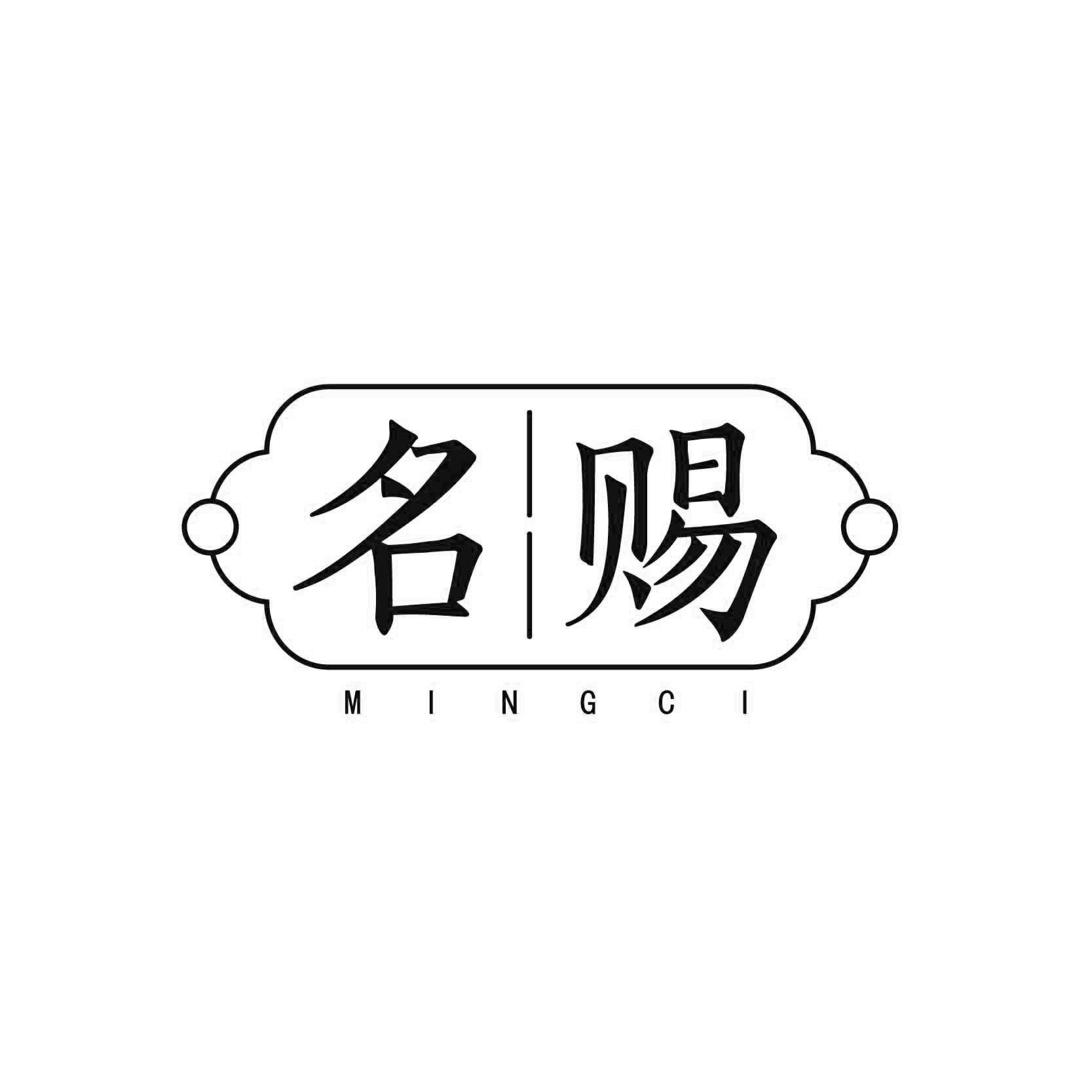 名赐