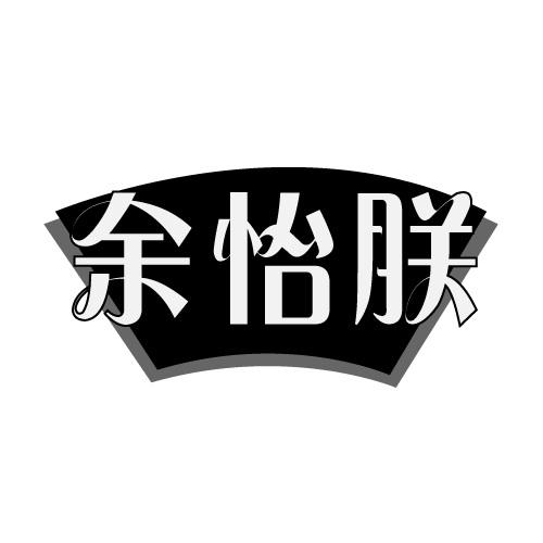 余怡朕