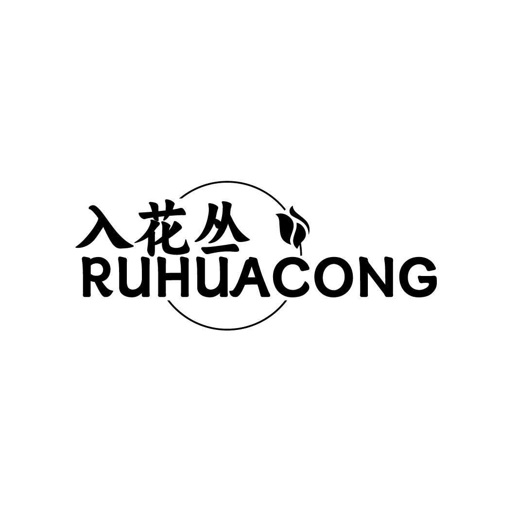 入花丛