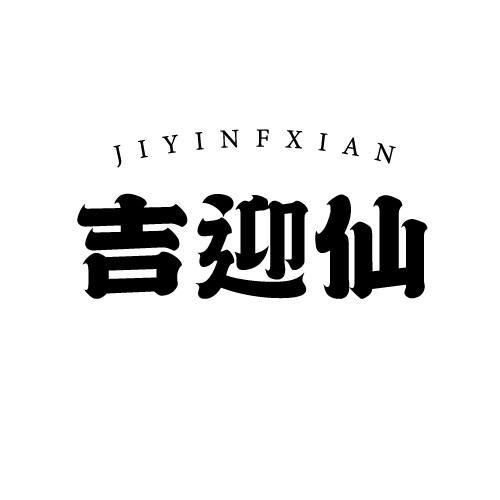 JIYINFXIAN 吉迎仙
