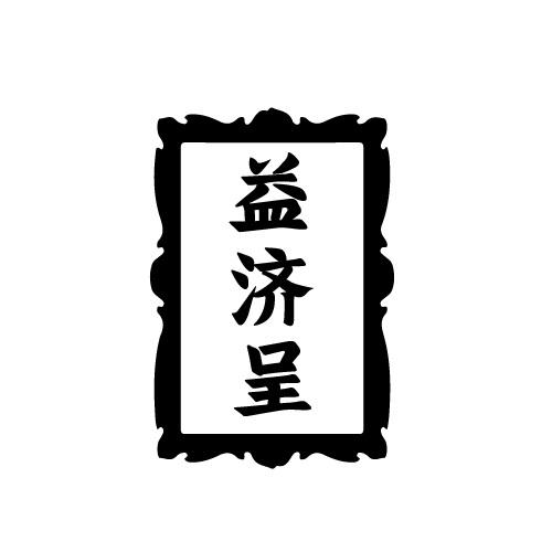 益济呈