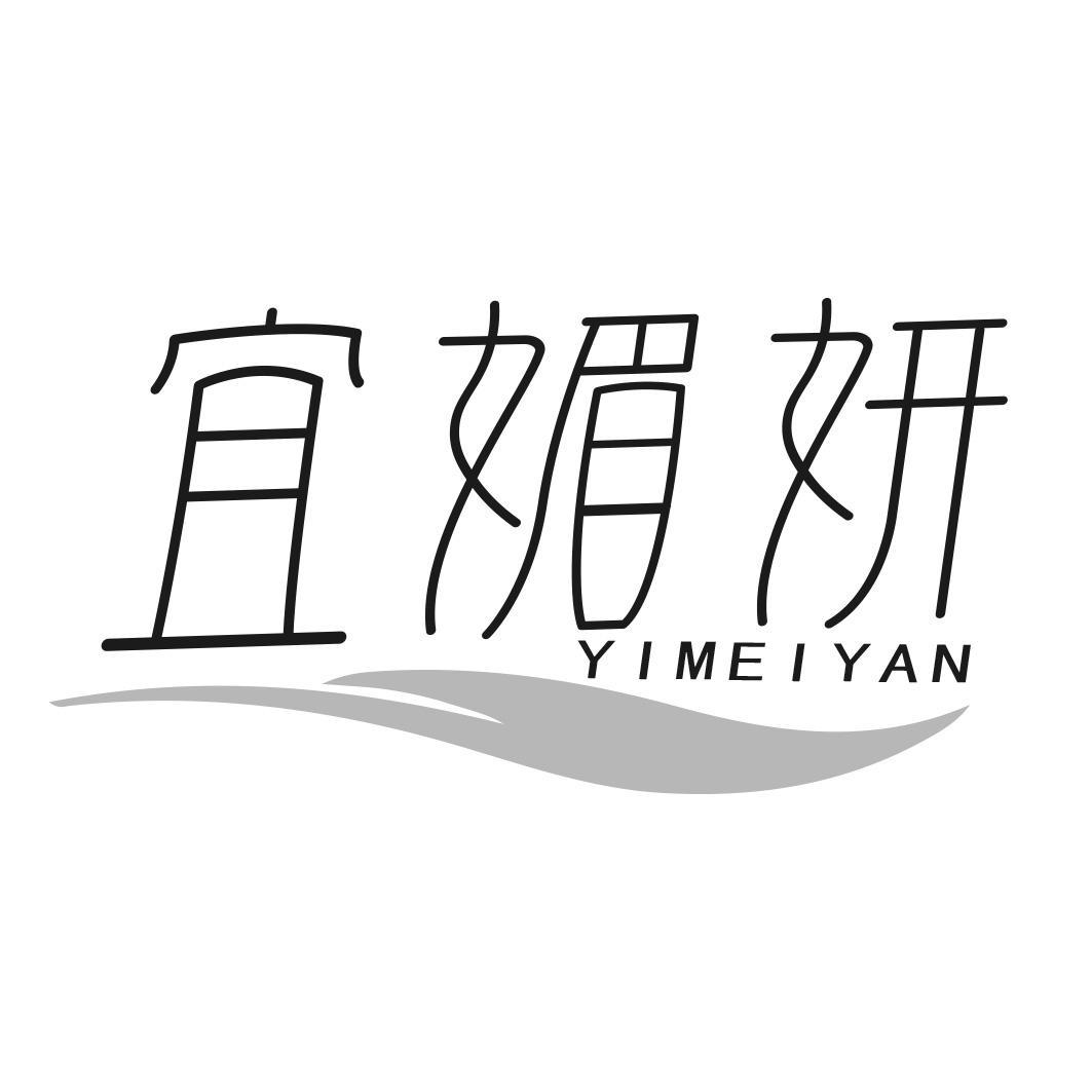 宜媚妍