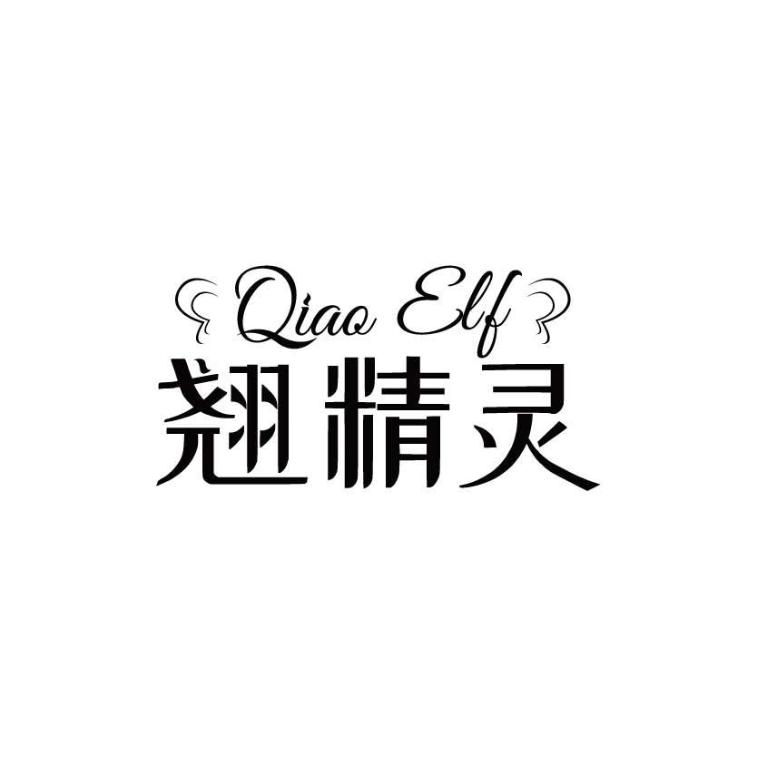 翘精灵 QIAO ELF