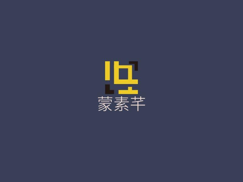 蒙素芊