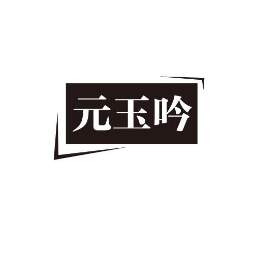 元玉吟