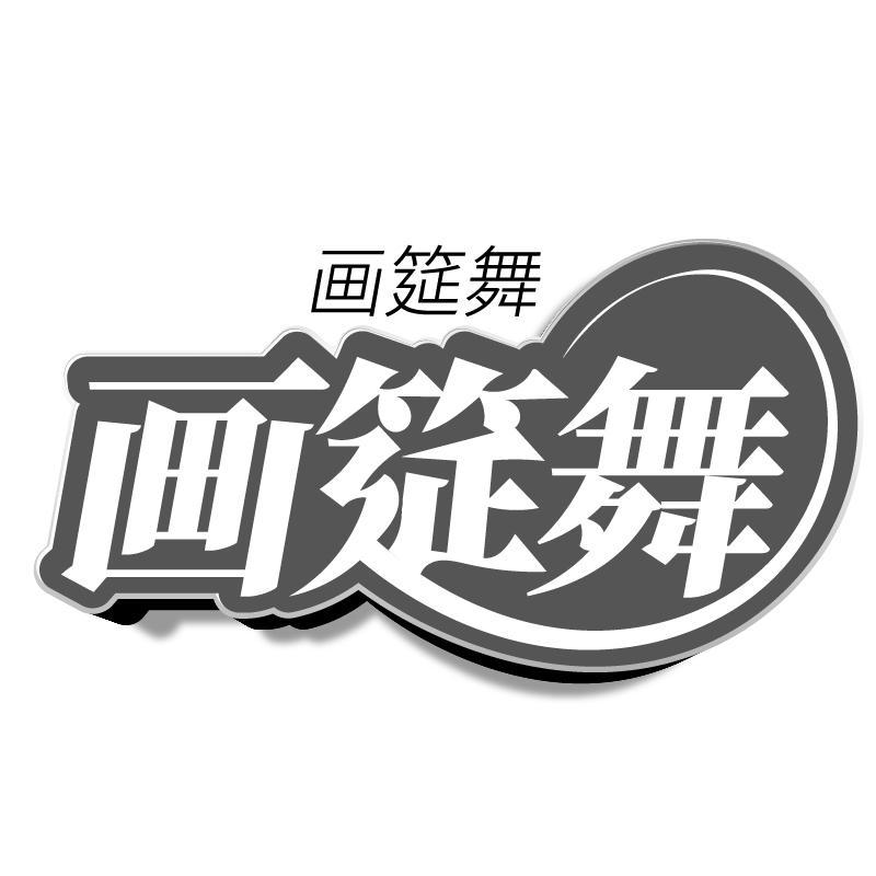 画筵舞