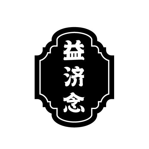 益济念