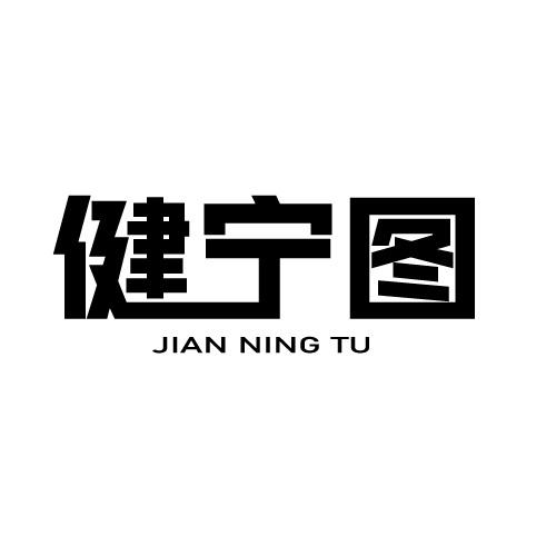 健宁图