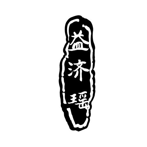 益济瑶