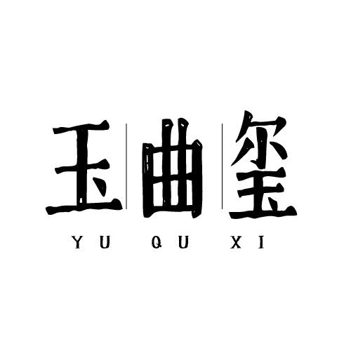 玉曲玺