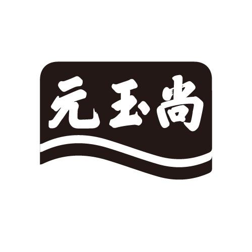 元玉尚