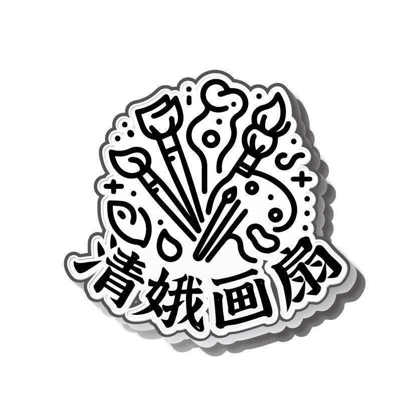 清娥画扇