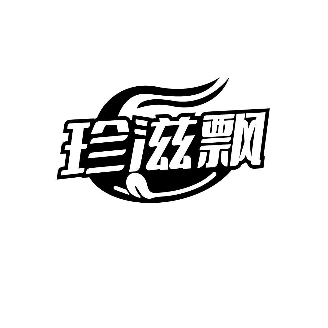 珍滋飘